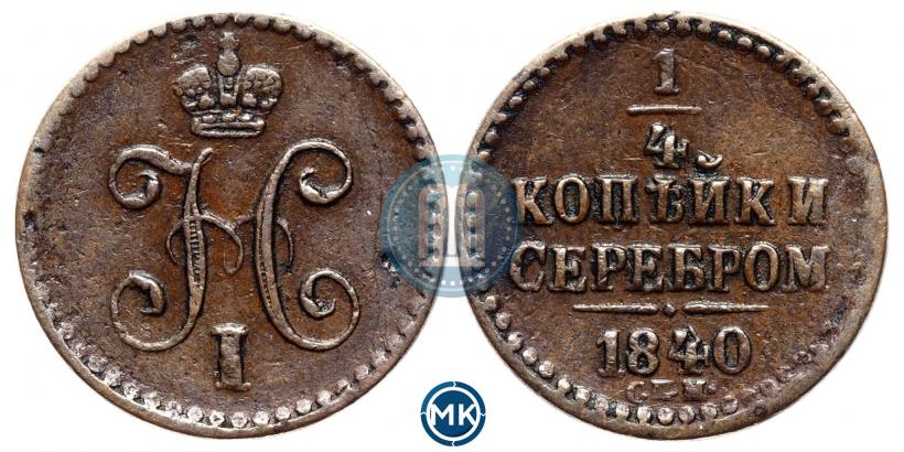 Фото 1/4 копейки 1840 года СПМ 