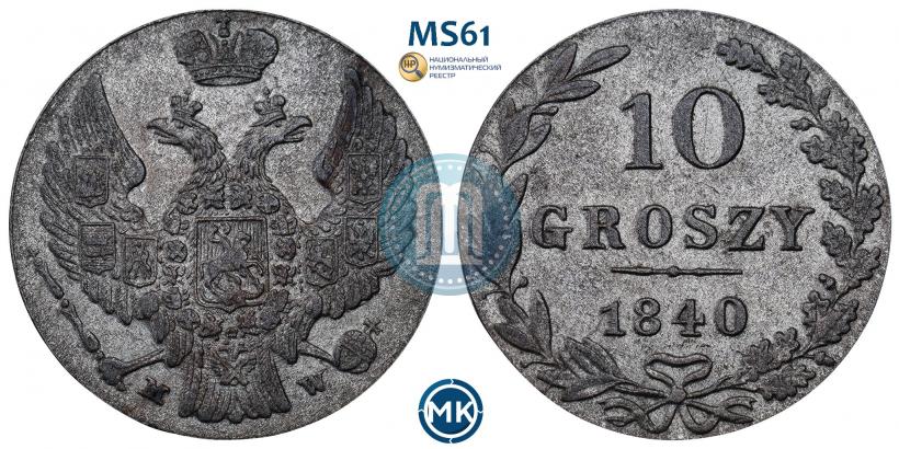 Фото 10 грошей 1840 года MW 