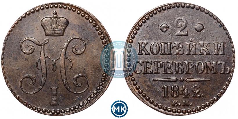 Фото 2 копейки 1842 года ЕМ 