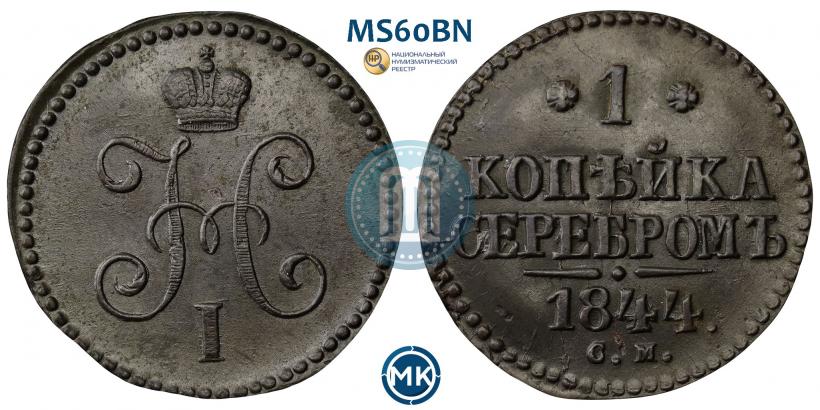 Фото 1 копейка 1844 года СМ 