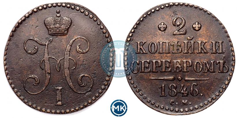 Фото 2 копейки 1846 года СМ 