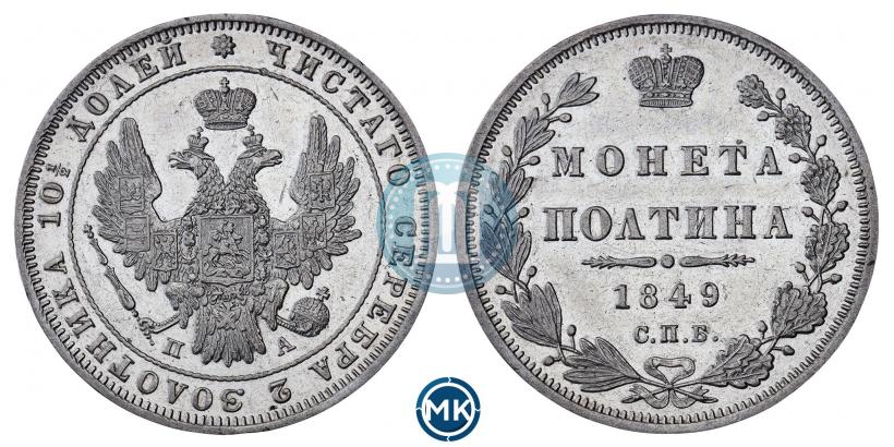 Фото Полтина 1849 года СПБ-ПА 