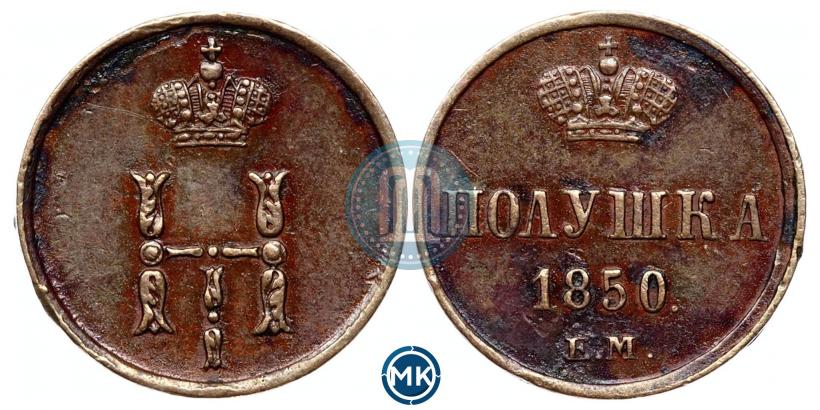 Фото Полушка 1850 года ЕМ 