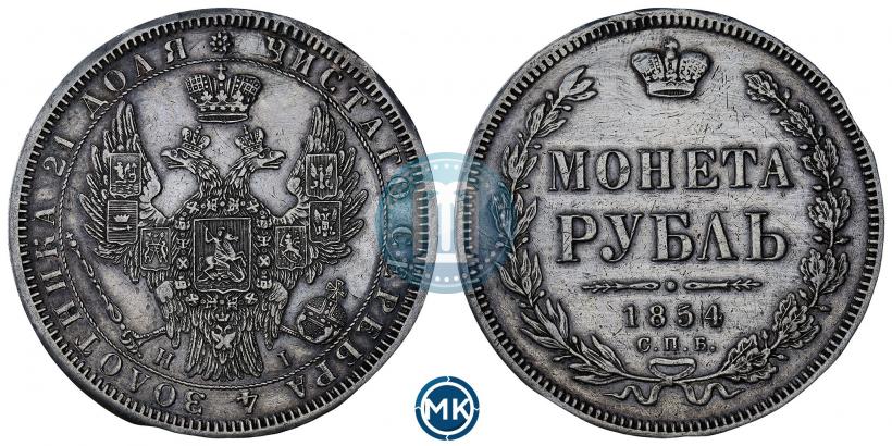 Фото 1 рубль 1854 года СПБ-HI 