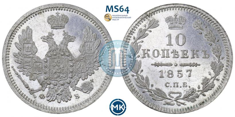 Фото 10 копеек 1857 года СПБ-ФБ 