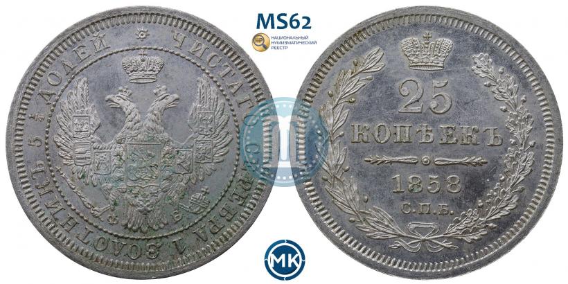 Фото 25 копеек 1858 года СПБ-ФБ 