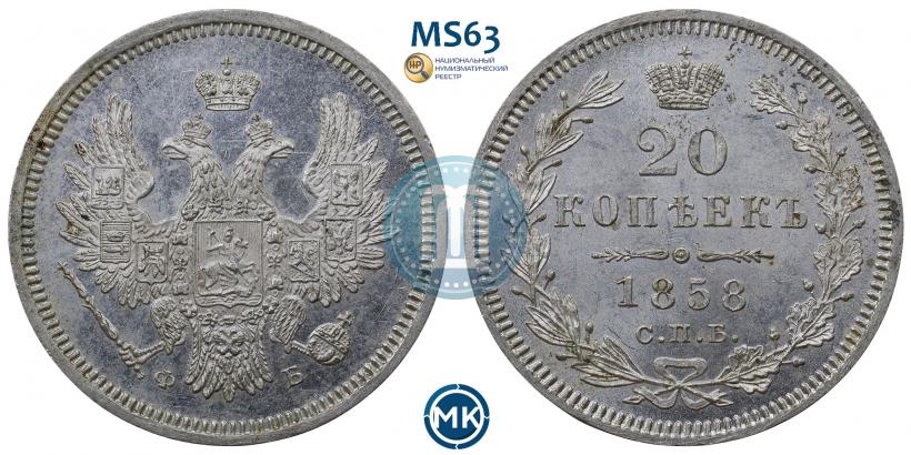 Фото 20 копеек 1858 года СПБ-ФБ 