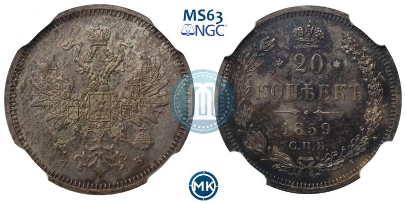 Фото 20 копеек 1859 года СПБ-ФБ 