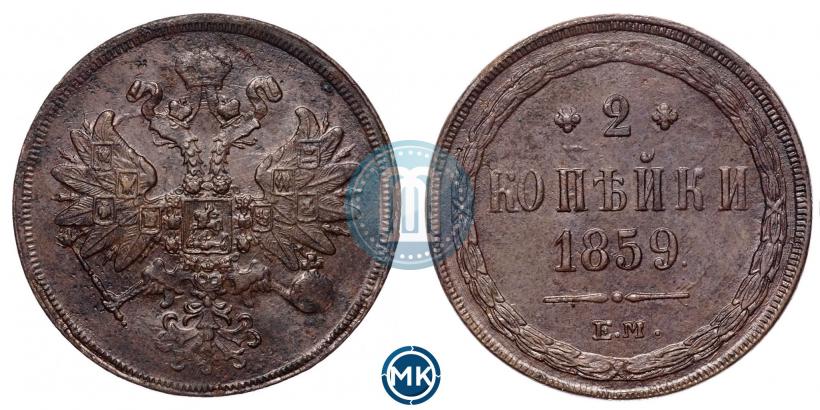 Фото 2 копейки 1859 года ЕМ 