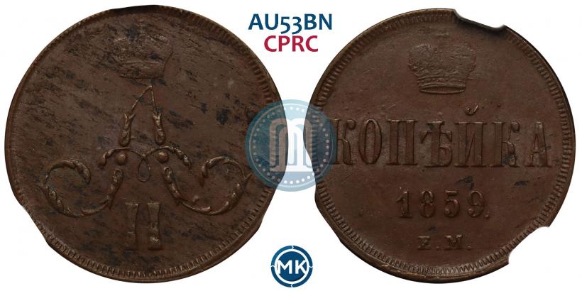 Фото 1 копейка 1859 года ЕМ 