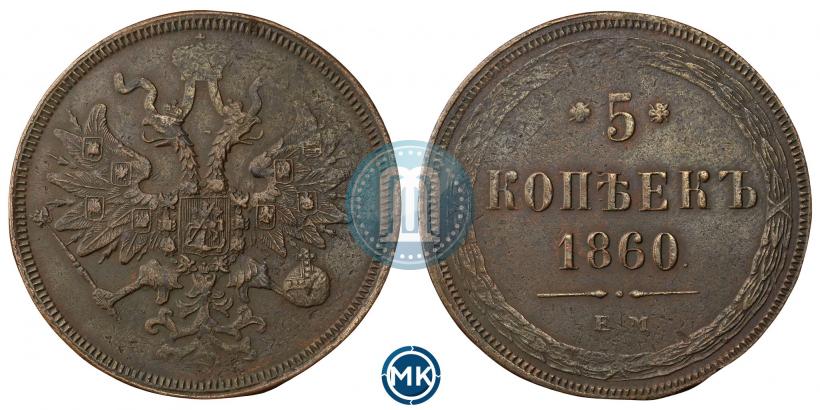 Фото 5 копеек 1860 года ЕМ 