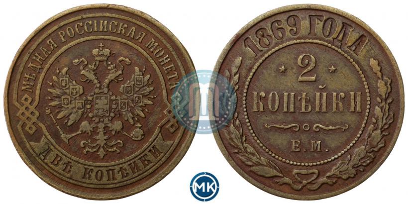 Фото 2 копейки 1869 года ЕМ 