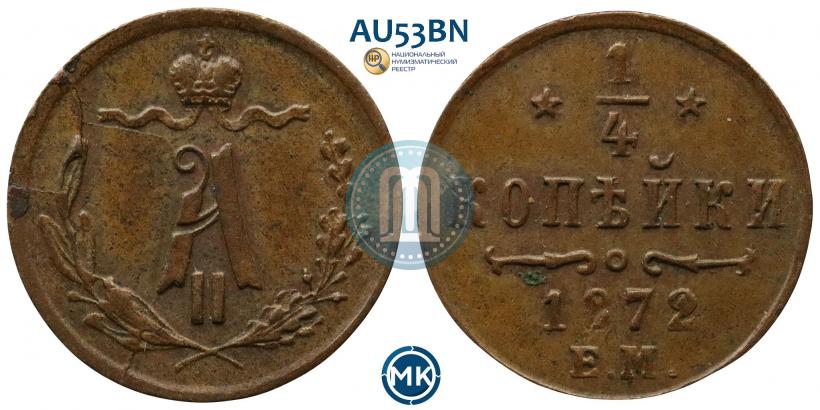 Picture 1/4 kopeck 1872 year ЕМ 