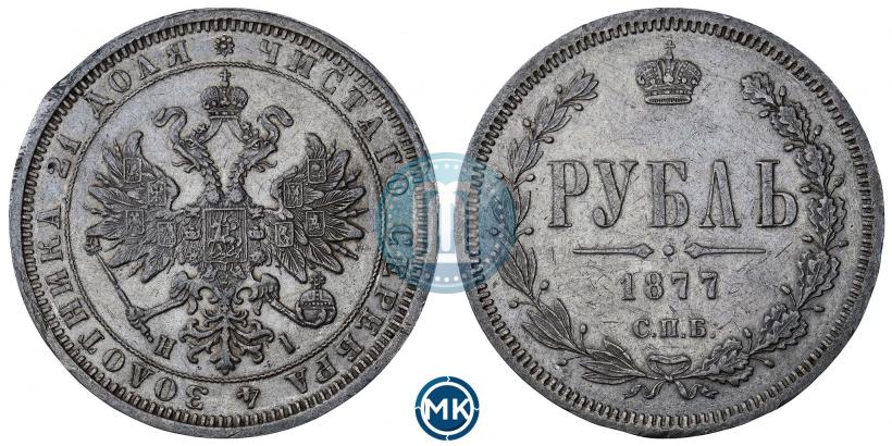 Фото 1 рубль 1877 года СПБ-НІ 