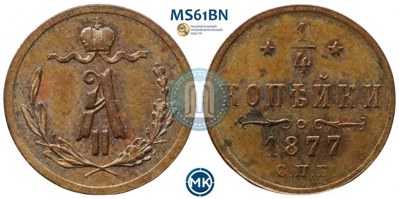 Picture 1/4 kopeck 1877 year СПБ 