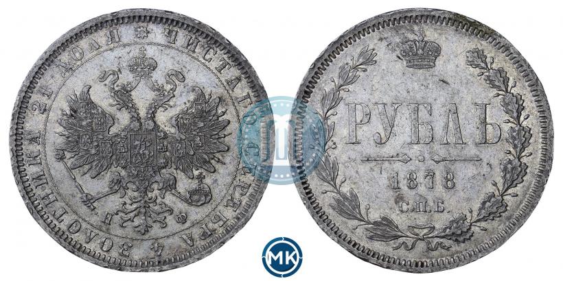 Picture 1 rouble 1878 year СПБ-НФ 