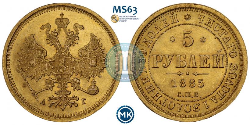 Picture 5 roubles 1885 year СПБ-АГ 