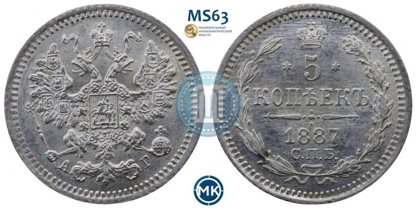 Фото 5 копеек 1887 года СПБ-АГ 