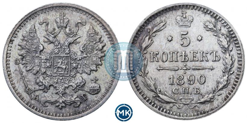 Фото 5 копеек 1890 года СПБ-АГ 