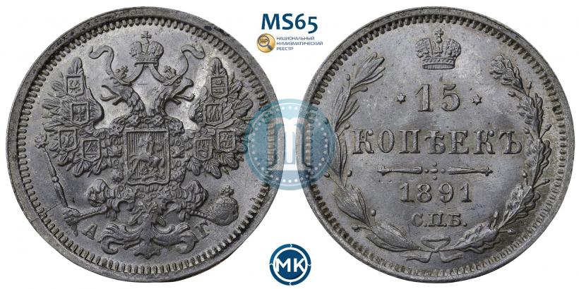 Фото 15 копеек 1891 года СПБ-АГ 