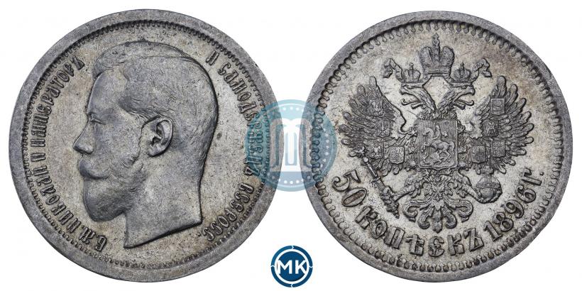 Фото 50 копеек 1896 года (АГ) 