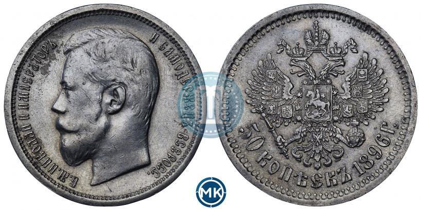 Фото 50 копеек 1896 года (АГ) 