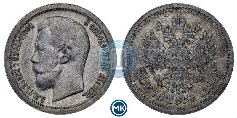 Фото 50 копеек 1896 года (*) 