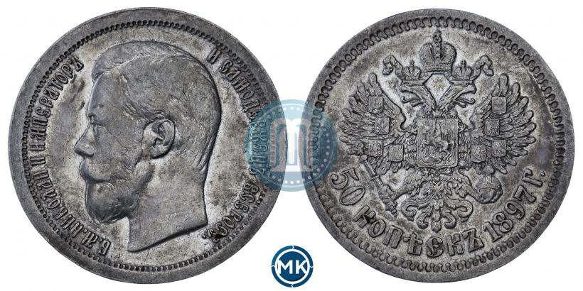Фото 50 копеек 1897 года (*) 