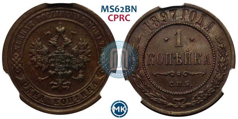 Фото 1 копейка 1897 года СПБ 