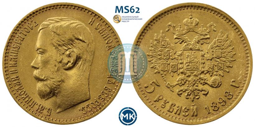 Фото 5 рублей 1898 года (АГ) 