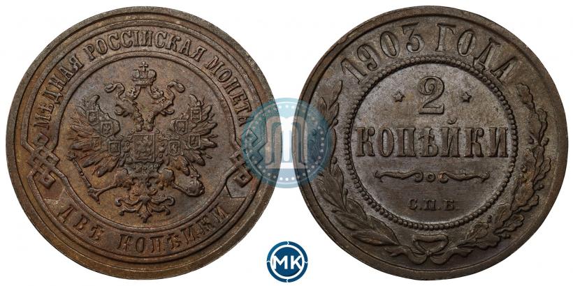 Фото 2 копейки 1903 года СПБ 