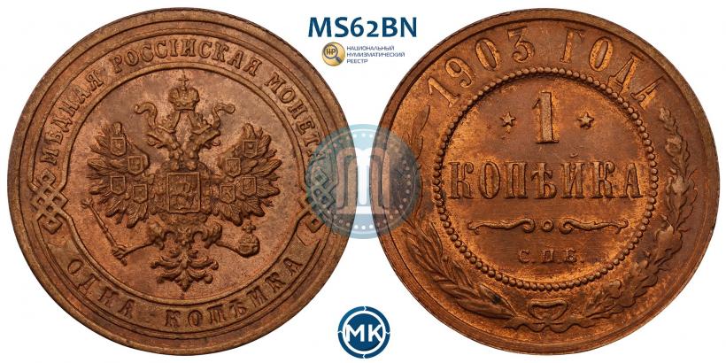Фото 1 копейка 1903 года СПБ 