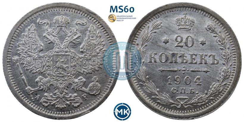 Фото 20 копеек 1904 года СПБ-АР 