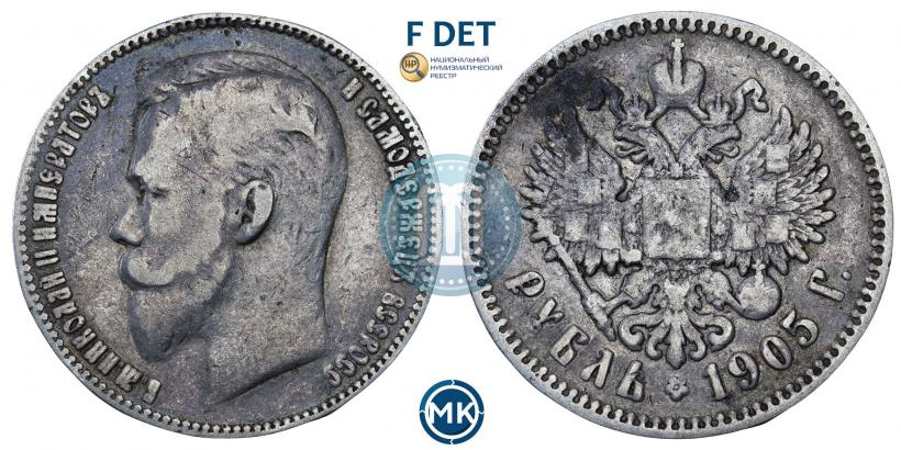 Фото 1 рубль 1905 года (АР) 