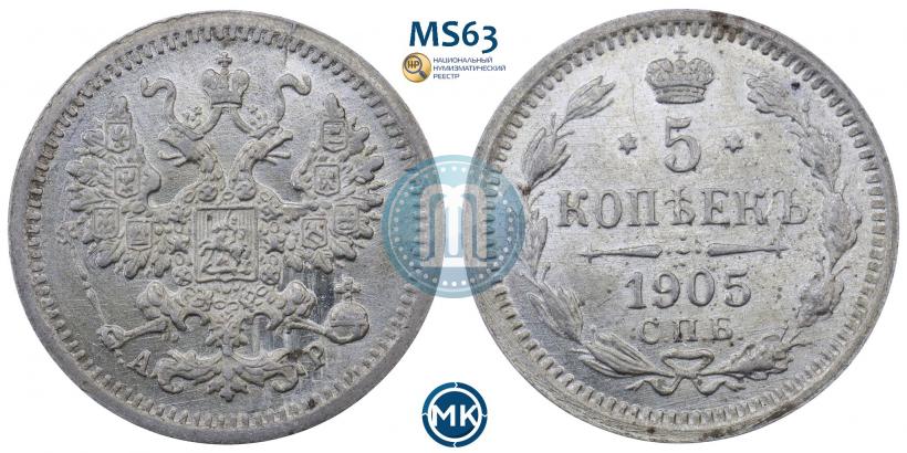Фото 5 копеек 1905 года СПБ-АР 