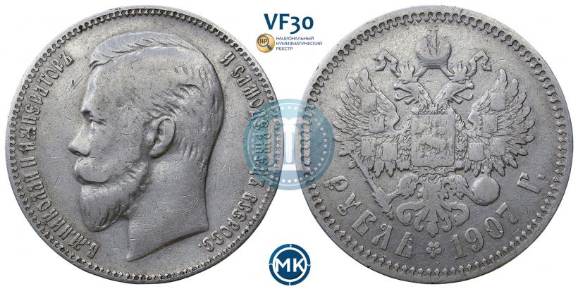 Фото 1 рубль 1907 года (ЭБ) 
