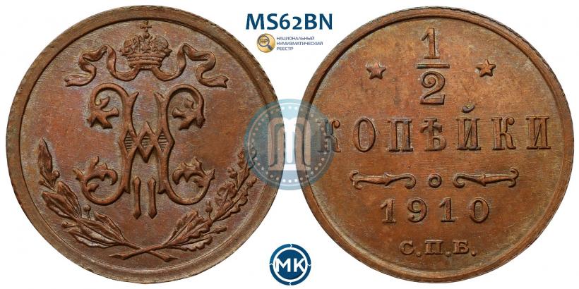 Фото 1/2 копейки 1910 года СПБ 