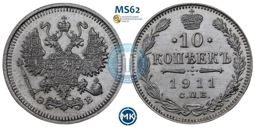 Фото 10 копеек 1911 года СПБ-ЭБ 