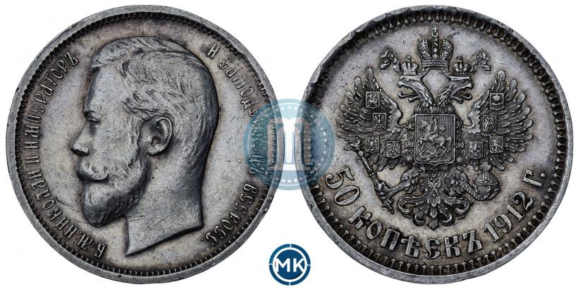 Фото 50 копеек 1912 года (ЭБ) 