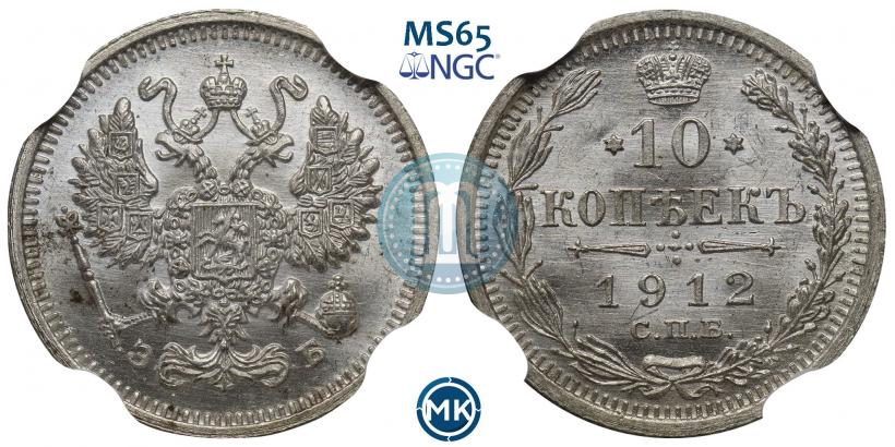 Фото 10 копеек 1912 года СПБ-ЭБ 