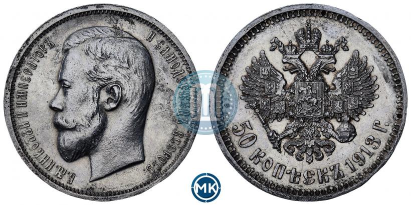 Фото 50 копеек 1913 года (ВС) 