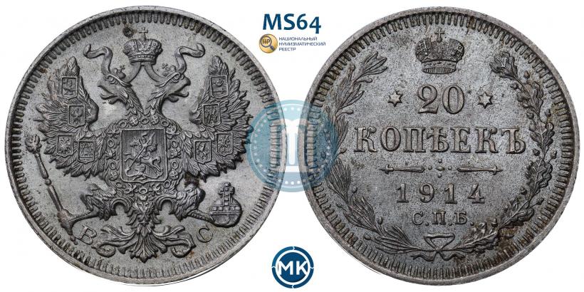 Фото 20 копеек 1914 года СПБ-ВС 