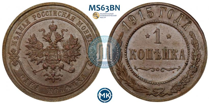 Фото 1 копейка 1915 года  