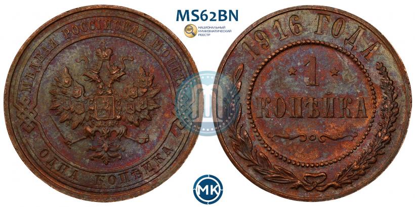Фото 1 копейка 1916 года  