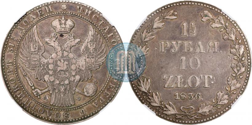 Фото 1,5 рубля - 10 злотых 1836 года MW 