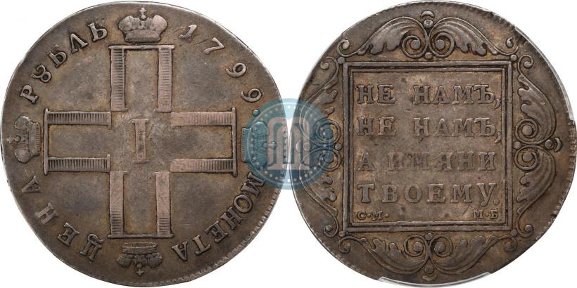 Фото 1 рубль 1799 года СМ-МБ 