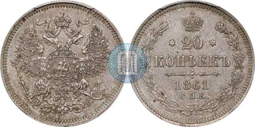 Фото 20 копеек 1861 года СПБ-ФБ 