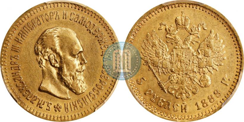 Фото 5 рублей 1888 года (АГ) 