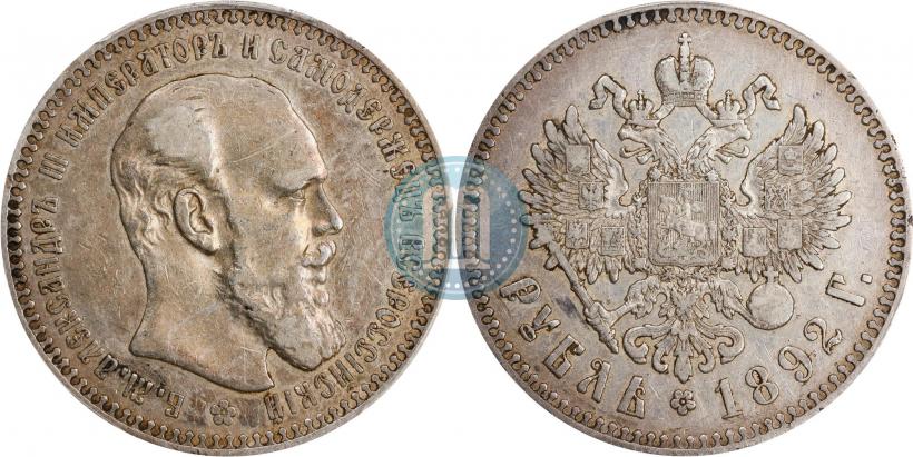 Picture 1 rouble 1892 year (АГ) 