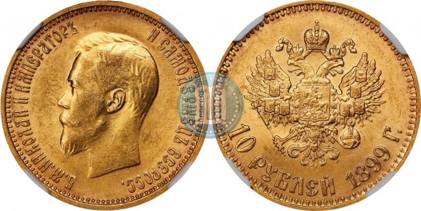 Фото 10 рублей 1899 года (АГ) 